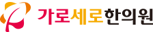 가로세로한의원 안양평촌점